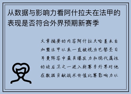 从数据与影响力看阿什拉夫在法甲的表现是否符合外界预期新赛季