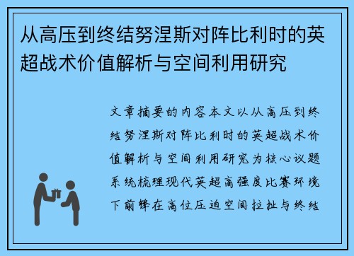 从高压到终结努涅斯对阵比利时的英超战术价值解析与空间利用研究