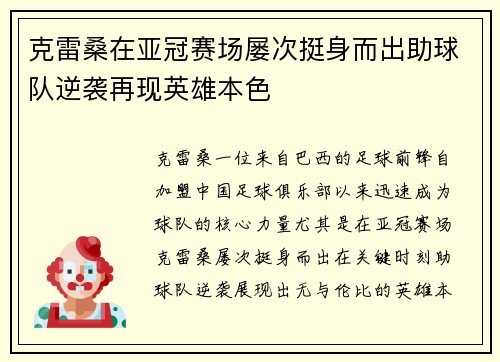 克雷桑在亚冠赛场屡次挺身而出助球队逆袭再现英雄本色