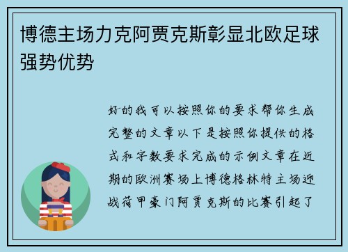 博德主场力克阿贾克斯彰显北欧足球强势优势