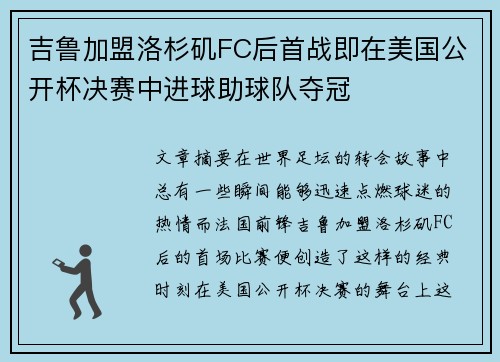 吉鲁加盟洛杉矶FC后首战即在美国公开杯决赛中进球助球队夺冠