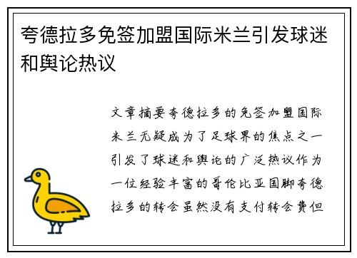 夸德拉多免签加盟国际米兰引发球迷和舆论热议
