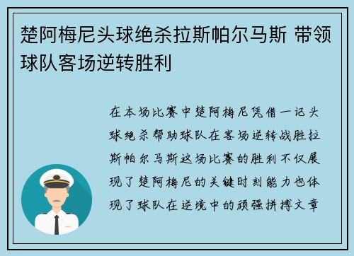 楚阿梅尼头球绝杀拉斯帕尔马斯 带领球队客场逆转胜利