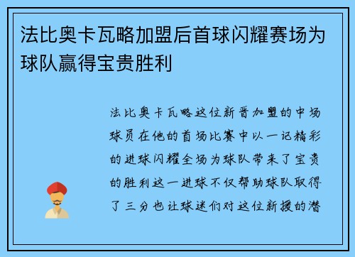 法比奥卡瓦略加盟后首球闪耀赛场为球队赢得宝贵胜利