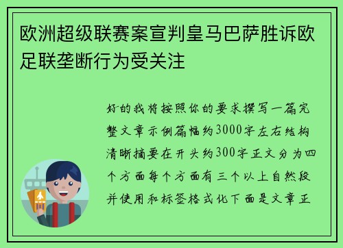 欧洲超级联赛案宣判皇马巴萨胜诉欧足联垄断行为受关注