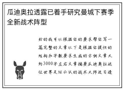 瓜迪奥拉透露已着手研究曼城下赛季全新战术阵型