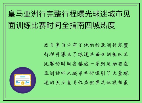 皇马亚洲行完整行程曝光球迷城市见面训练比赛时间全指南四城热度