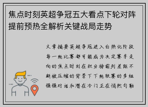 焦点时刻英超争冠五大看点下轮对阵提前预热全解析关键战局走势