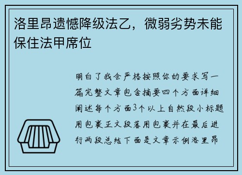 洛里昂遗憾降级法乙，微弱劣势未能保住法甲席位