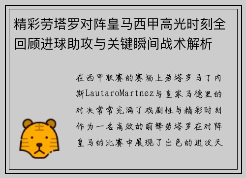 精彩劳塔罗对阵皇马西甲高光时刻全回顾进球助攻与关键瞬间战术解析
