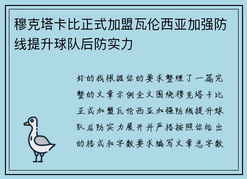 穆克塔卡比正式加盟瓦伦西亚加强防线提升球队后防实力