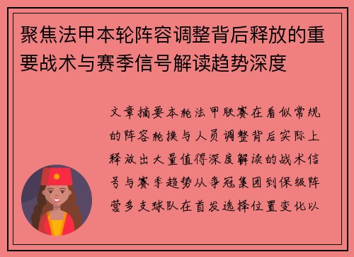 聚焦法甲本轮阵容调整背后释放的重要战术与赛季信号解读趋势深度