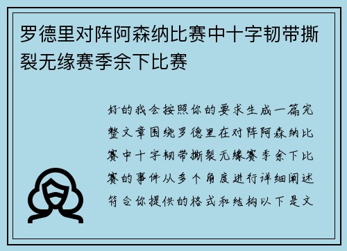 罗德里对阵阿森纳比赛中十字韧带撕裂无缘赛季余下比赛