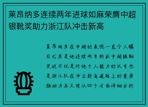 莱昂纳多连续两年进球如麻荣膺中超银靴奖助力浙江队冲击新高