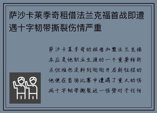 萨沙卡莱季奇租借法兰克福首战即遭遇十字韧带撕裂伤情严重
