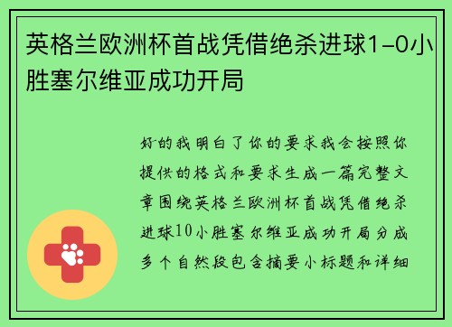 英格兰欧洲杯首战凭借绝杀进球1-0小胜塞尔维亚成功开局