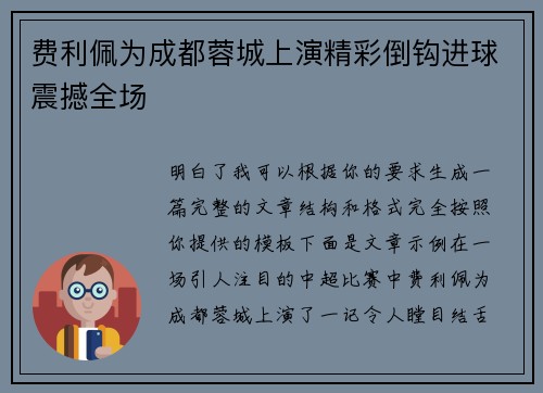 费利佩为成都蓉城上演精彩倒钩进球震撼全场
