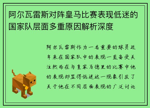 阿尔瓦雷斯对阵皇马比赛表现低迷的国家队层面多重原因解析深度