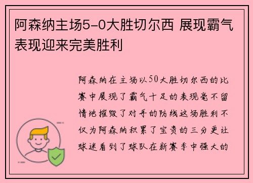 阿森纳主场5-0大胜切尔西 展现霸气表现迎来完美胜利