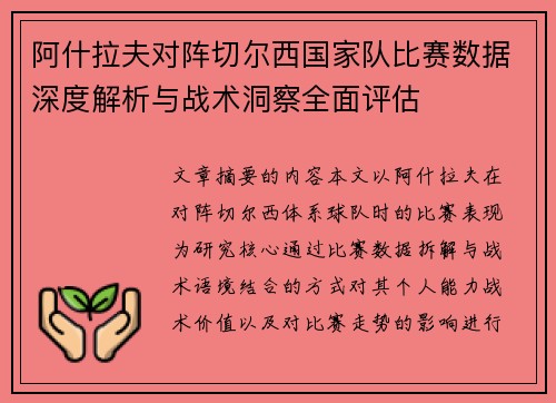 阿什拉夫对阵切尔西国家队比赛数据深度解析与战术洞察全面评估