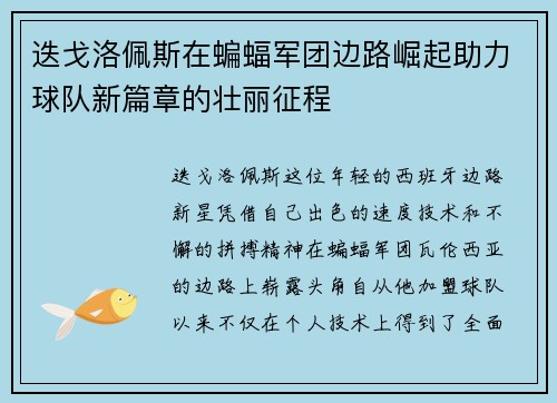 迭戈洛佩斯在蝙蝠军团边路崛起助力球队新篇章的壮丽征程