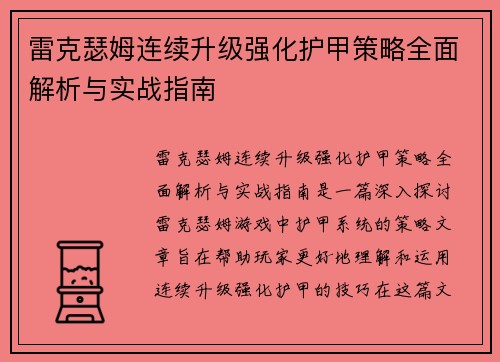 雷克瑟姆连续升级强化护甲策略全面解析与实战指南