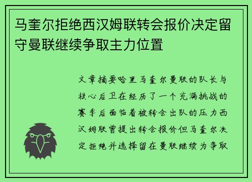马奎尔拒绝西汉姆联转会报价决定留守曼联继续争取主力位置