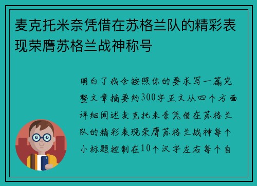 麦克托米奈凭借在苏格兰队的精彩表现荣膺苏格兰战神称号