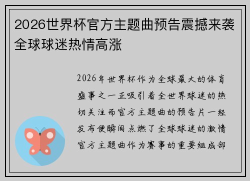2026世界杯官方主题曲预告震撼来袭全球球迷热情高涨