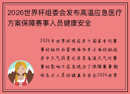 2026世界杯组委会发布高温应急医疗方案保障赛事人员健康安全