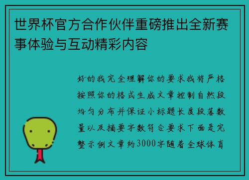 世界杯官方合作伙伴重磅推出全新赛事体验与互动精彩内容