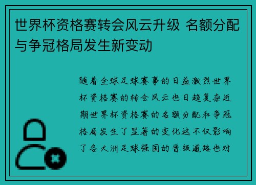 世界杯资格赛转会风云升级 名额分配与争冠格局发生新变动