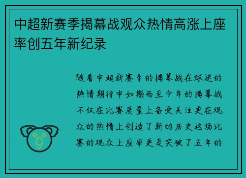 中超新赛季揭幕战观众热情高涨上座率创五年新纪录