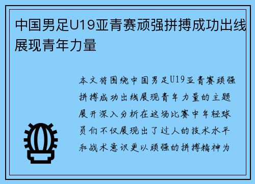 中国男足U19亚青赛顽强拼搏成功出线展现青年力量