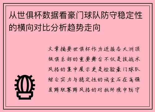 从世俱杯数据看豪门球队防守稳定性的横向对比分析趋势走向