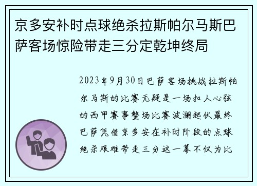 京多安补时点球绝杀拉斯帕尔马斯巴萨客场惊险带走三分定乾坤终局