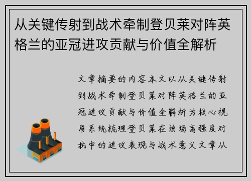 从关键传射到战术牵制登贝莱对阵英格兰的亚冠进攻贡献与价值全解析