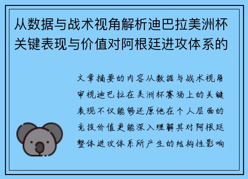 从数据与战术视角解析迪巴拉美洲杯关键表现与价值对阿根廷进攻体系的影响