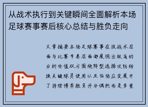 从战术执行到关键瞬间全面解析本场足球赛事赛后核心总结与胜负走向