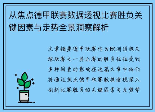 从焦点德甲联赛数据透视比赛胜负关键因素与走势全景洞察解析