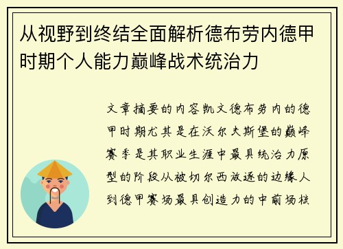 从视野到终结全面解析德布劳内德甲时期个人能力巅峰战术统治力