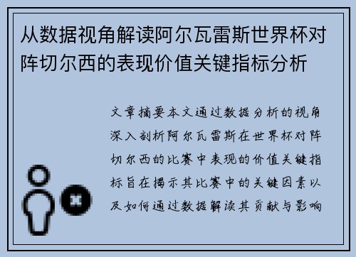 从数据视角解读阿尔瓦雷斯世界杯对阵切尔西的表现价值关键指标分析