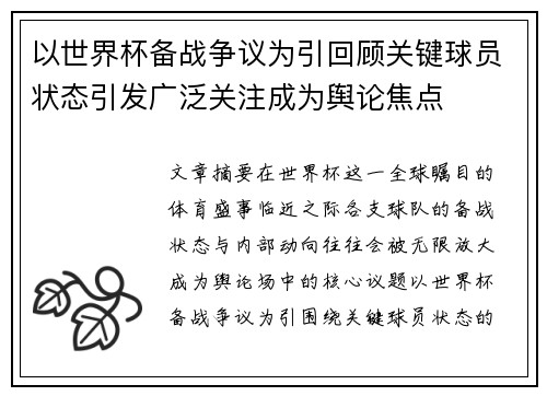 以世界杯备战争议为引回顾关键球员状态引发广泛关注成为舆论焦点