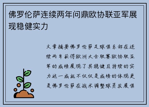 佛罗伦萨连续两年问鼎欧协联亚军展现稳健实力