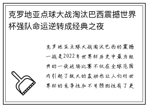 克罗地亚点球大战淘汰巴西震撼世界杯强队命运逆转成经典之夜