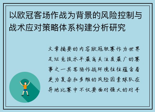 以欧冠客场作战为背景的风险控制与战术应对策略体系构建分析研究