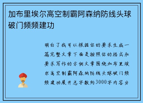 加布里埃尔高空制霸阿森纳防线头球破门频频建功