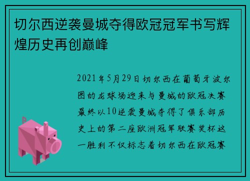 切尔西逆袭曼城夺得欧冠冠军书写辉煌历史再创巅峰