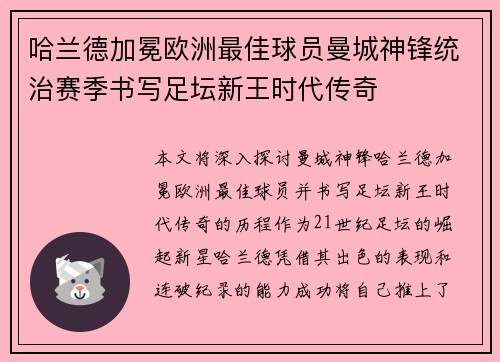 哈兰德加冕欧洲最佳球员曼城神锋统治赛季书写足坛新王时代传奇