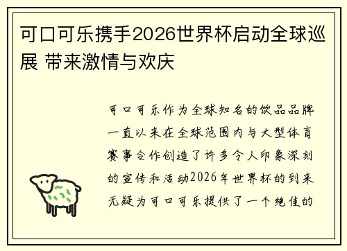 可口可乐携手2026世界杯启动全球巡展 带来激情与欢庆